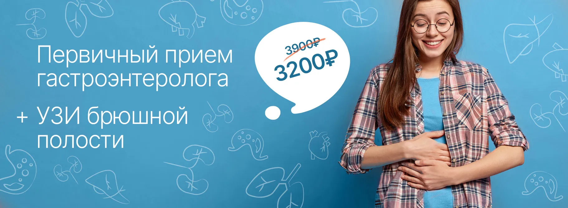 Первичный прием гастроэнтеролога + УЗИ брюшной полости